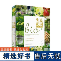 绿手指:生态花园实用手册 正版园艺经典工具书 湖北科学技术出版社 养花书籍