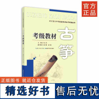 《古筝考级教材》 吴青赵毅高雁 1-10级 湖北省音乐家协会 武汉音乐学院 考级委员会考级丛书 筝器乐曲水平 考试教材