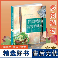 绿手指:多肉植物玩赏手册 出版社 组盆 养护 养花园艺书籍