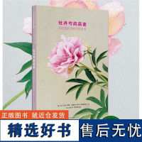 绿手指丛书:牡丹芍药品鉴