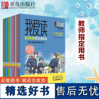 []我爱读·新体验英语阅读八年级全10册 汉斯摩尔初中二年级辅助教材 中国青少年英语大赛用书学校版 英语同步听力训练