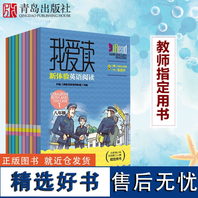 []我爱读·新体验英语阅读八年级全10册 汉斯摩尔初中二年级辅助教材 中国青少年英语大赛用书学校版 英语同步听力训练