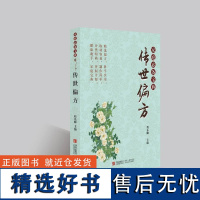 传世偏方 中医养生 民间偏方 中国药材养生保健健康宝典 居家家庭医生