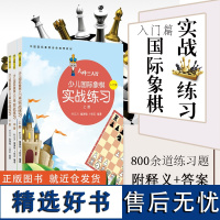 大师三人行少儿国际象棋实战练习(上中下3册)象棋棋谱 国际象棋入门与提高 国际象棋练习题集 儿童象棋书籍 少儿象棋教材西