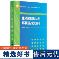 生态纺织品与环保染化助剂 本书适合用作纺织及轻化专业的教材,也可供相关学科和领域的师生、工程技术人员及科研人员阅读、参考