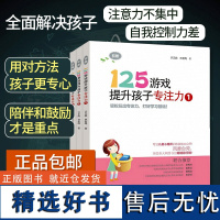 125游戏提升孩子专注力第一辑(全3册)小学5-6-7-8岁儿童专注力游戏书幼小思维逻辑记忆力注意力训练书左右脑开发实用