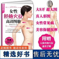 [店]8开 女性经络穴位高清图册(穴位大图说系列)穴位图人体经络穴位图穴位按摩书养生书籍 女性经络穴位按摩大全