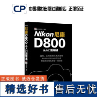 尼康D800从入门到精通中国摄影出版社摄影艺术(新)图书理论研究专业技法27