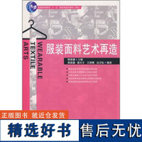 普通高等教育:服装面料艺术再造 适用于高等服装专业师生以及服装、面料设计工作者学习和参考