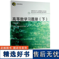 高等数学习题册(下)第二版 同济大学数学系编 与《高等数学》第七版配套练习 配套练习册 同济大学出版社978756088