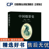 中国摄影史1:1842-1860 中国摄影出版社摄影艺术(新)图书理论研究专业技法77