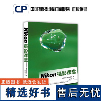 Nikon摄影课堂精装德国解密系列 中国摄影出版社摄影艺术(新)图书理论研究专业技法11