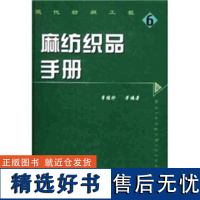 麻纺织品手册 重点介绍亚麻、及黄麻织物,共793种,包括织物的名称、风格、用途、织物组织图、使用原料、组织规格、色纱排列