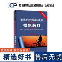 正版美国纽约摄影学院摄影教材上册2010年8月全修订版Ⅱ基础入门中国摄影出版社摄影艺术(新)图书理论研究专业技法