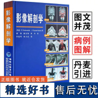 [店]影像解剖学 精装 福建科技出版社 丹麦专家 引进版 X线 CT 磁共振 超声波 核素扫描