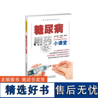 安全用药科普丛书:糖尿病用药小课堂 普及科学、安全的用药方法 树立规范用药的理念 助力“健康中国”建设