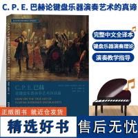 C. P. E. 巴赫论键盘乐器演奏艺术的真谛 完整中文全译本 键盘乐器作品演奏教学指导理论参考用书 成人学生音乐入门基