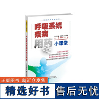 呼吸系统疾病用药小课堂 安全用药科普,呼吸系统疾病用药 对常见呼吸系统疾病的病因、用药方法与注意事项,以及患者生活方式