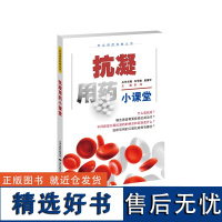 抗凝用药小课堂 普及科学、安全的用药方法 树立规范用药的理念 助力“健康中国”建设