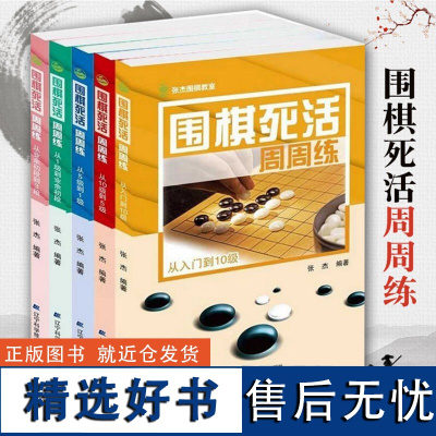 围棋死活周周练从10级到5级围棋死活专项训练张杰著少儿儿童围棋入门教程书籍围棋棋谱大全围棋速成书训练习题集实战教材辽科