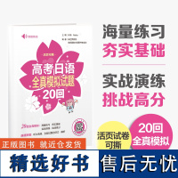 高考日语全真模拟试题20回(附赠音频)高一高二高三高考活页试卷