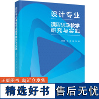 教材.设计专业课程思政教学研究与实践刘博敏朱彦陈怡著其它其它数学研究2022年11月最新印刷1版次1印次最高印次1轻工出