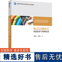 教材.板式定制家具封边技术与管理实务普通高等教育室内与家具设计专业系列教材刘晓红高翰生著本科家具定制家具封边技术轻工家具