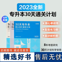 专升本30天英语核心词汇通关计划 华东理工大学出版社正版百词斩正版授权