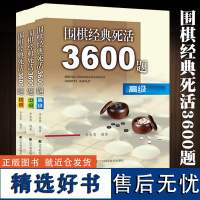 全三册围棋经典死活棋3600题初级中级高级围棋宝典围棋特殊战术儿童围棋书籍大全围棋棋谱死活定式布局围棋入门技巧围棋技辽宁