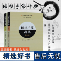 2册套 围棋手筋辞典上+下 围棋布局大全教材书籍围棋教程入门一本通日本棋院围棋入门书籍实战棋谱基本功训练书