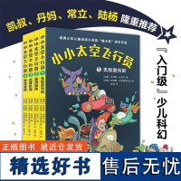 小小太空飞行员四册套装 6—10岁孩子的科幻冒险故事儿童文学经典全彩印刷 瑞典少年儿童侦探小说奖“猎犬奖”得主作品