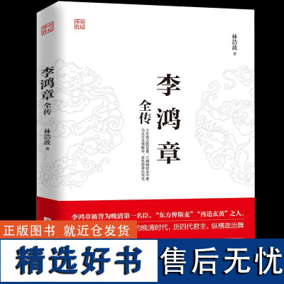 李鸿章全传全集 读懂李鸿章 看清晚清政治风云 历四代君主 纵横政治舞台 晚晴名人历史人物传记书籍