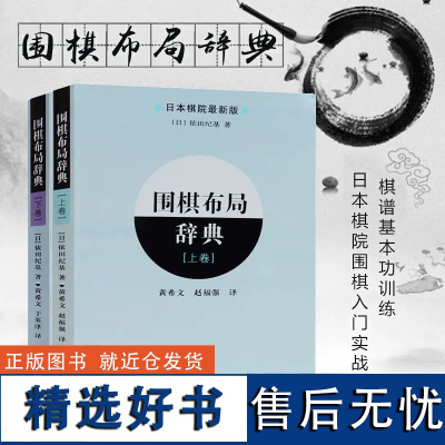 围棋布局辞典(上下卷)全2册 日本棋院围棋入门书籍工具书 教材书籍围棋教程 围棋布局大全 辽宁科学技术出版社