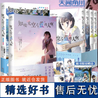 正版 知晓天空之蓝的人啊+别样的旋律+漫画1-4 全套6册 小说+外传小说+漫画书 额贺澪超平和Busters秩父三