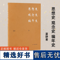 思想史 观念史 编年史 夏静著 文学思想史 编年批评史中国古代文学批评研究 凤凰出版社店 中国古典文学理论正版书籍