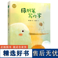 绿钢笔写的字(精装)梅子涵哲思图画书 启发孩子用心观察生活,用写作记录灵感