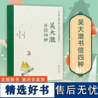 吴大澂书信四种 中国近现代稀见史料丛刊 典藏本 吴大澂著 陆德富张晓川整理 中国通史近现代史晚清史正版书籍 凤凰出版社店