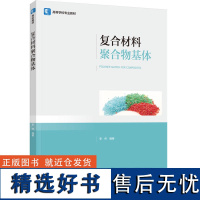 教材.复合材料聚合物基体高等学校专业教材李伟编著本科高分子材料类轻工高分子材料教学层次本科2023年首印1版1印次202