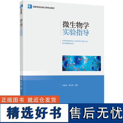 教材.微生物学实验指导高等学校生物工程专业教材关统伟焦士蓉主编本科生物生物工程食品生物食品科学与工程类生物工程教学层次本