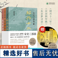 宋史三部曲 鲁迅文学奖得主夏坚勇深耕宋史十余载大成之作(《绍兴十二年》《庆历四年秋》《东京梦寻录》)赠宋元素精美金属书签