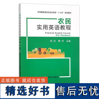 农民实用英语教程 农民教育培训农业农村部“十三五”规划教材 30548