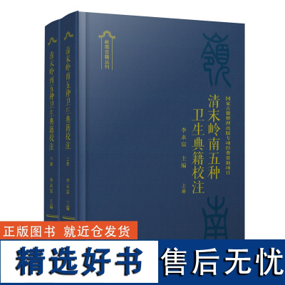 清末岭南五种卫生典籍校注中西医结合 李永宸主编 古籍学术研究书籍文献文化养生书籍普及读物宜在日常生活中运用 中医养生书籍