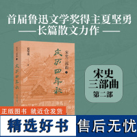 庆历四年秋 千古经典《岳阳楼记》续写而来“孙犁散文奖”双年奖《扬子江评论》年度散文类第一名 文字版《清明上河图》宋史三部