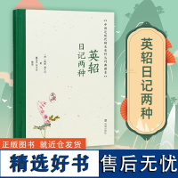 英轺日记两种 中国近现代稀见史料丛刊 典藏本 载振 唐文治著 董佳贝李文杰整理 出使英国比利时法国美国日本白话日记 凤