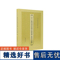 中共江苏省委党校图书馆馆藏古籍珍本图录 中共江苏省委党校图书馆 / 古籍珍本