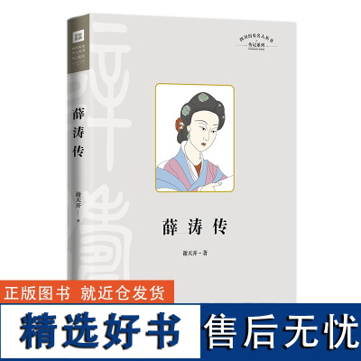 四川名人传系列-薛涛传(唐代女诗人薛涛的生平事迹)天地出版社