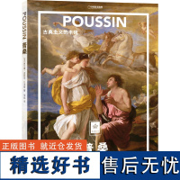 店 普桑:古典主义的丰碑 纸上美术馆系列 画册绘画评论名画作品鉴赏艺术类书籍