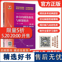 新版 浙大优学闻杰著神奇的圆锥曲线与解题秘诀(第二版)高考数学题型解题思路数学圆锥曲线解题技巧 浙江大学出版社