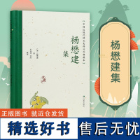 杨懋建集 中国近现代稀见史料丛刊 典藏本 杨懋建著 留香小阁诗词抄留香小阁诗附词实事求是斋文抄京尘杂录 凤凰出版社店正