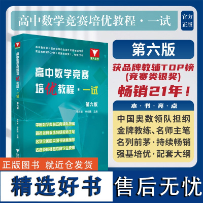 全新正版高中数学竞赛培优教程一试第六版奥数知识辅导训练浙江大学出版社全国中学奥林匹克奥赛联赛自主招生必刷题高考经典教辅题